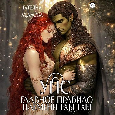 Упс. Главное правило племени Гхы-гхы