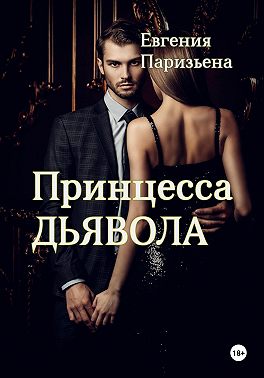 Принцесса Дьявола