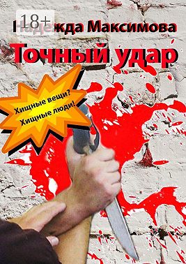 Точный удар