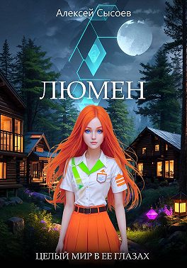 Люмен. Целый мир в ее глазах