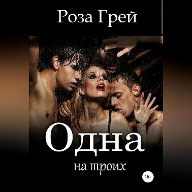 Одна на троих
