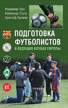 Подготовка футболистов в ведущих клубах Европы