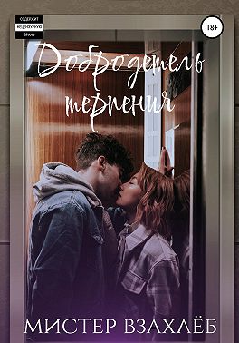 Добродетель терпения