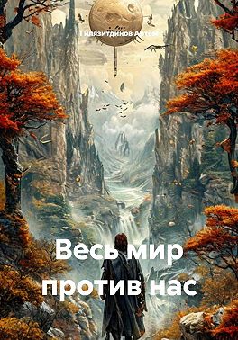 Весь мир против нас