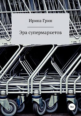Эра супермаркетов