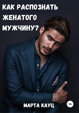 Как распознать женатого мужчину?