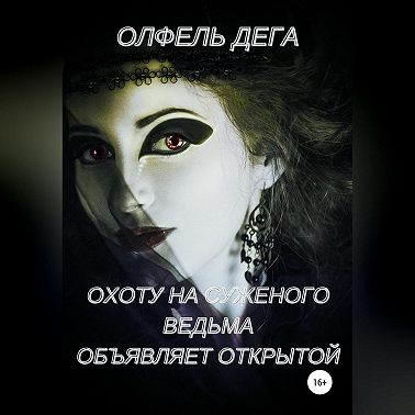 Охоту на суженого ведьма объявляет открытой