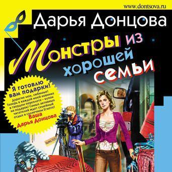 Монстры из хорошей семьи