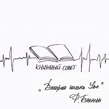 "Вторая жизнь Уве" Ф. Бакман | Книжный совет