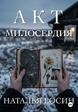 Акт милосердия