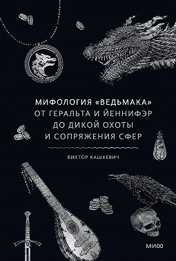 Мифология «Ведьмака». От Геральта и Йеннифэр до Дикой охоты и Сопряжения сфер