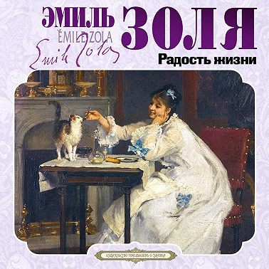 Радость жизни