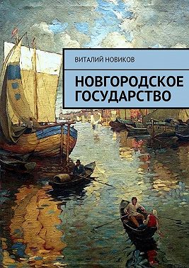 Новгородское государство