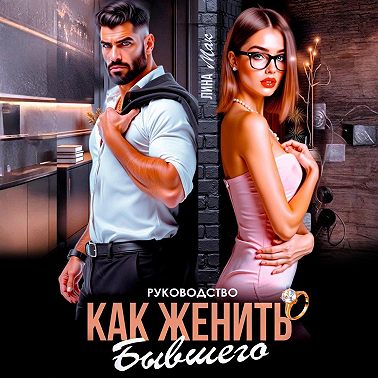 Руководство. Как женить бывшего