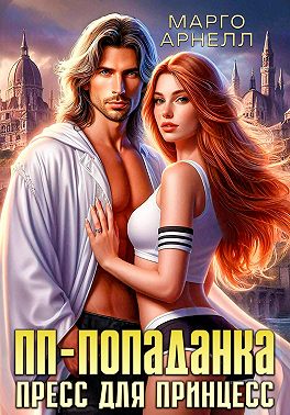 ПП-попаданка. Пресс для принцесс