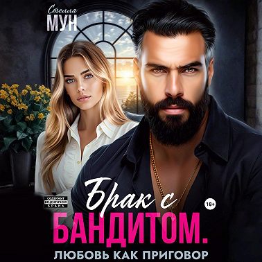 Брак с бандитом. Любовь как приговор