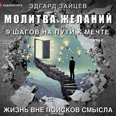 Молитва желаний. 9 шагов на пути к мечте