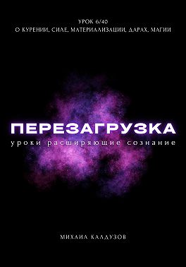 Перезагрузка. Урок 6/40. О курении, силе, материализации, дарах, магии