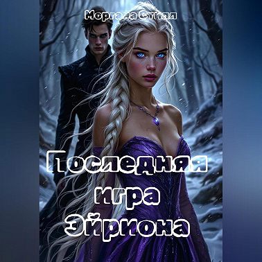 Последняя игра Эйриона