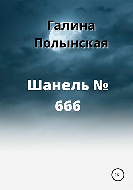Шанель № 666