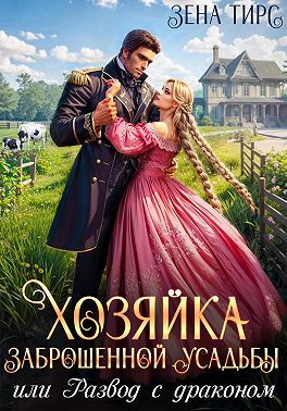 Хозяйка заброшенной усадьбы, или Развод с драконом
