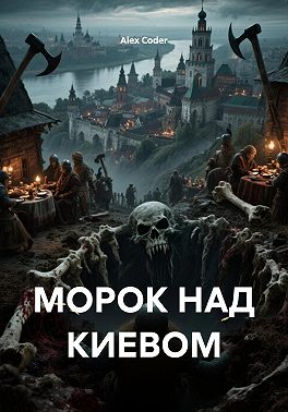 МОРОК НАД КИЕВОМ
