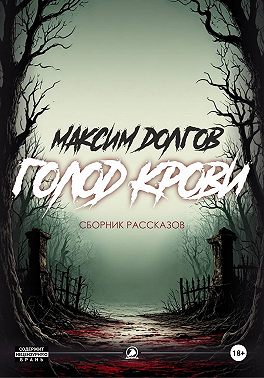 Голод крови