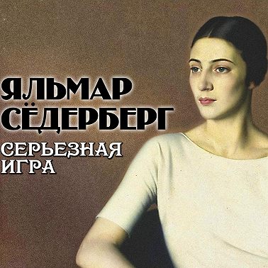 Серьезная игра