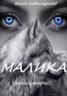 МАЛИКА