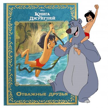 Книга джунглей. Отважные друзья