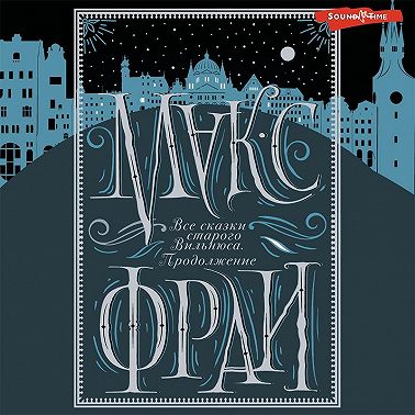 Все сказки старого Вильнюса. Продолжение