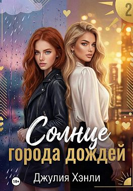 Солнце города дождей. Книга 2