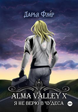Alma Valley X, или Я не верю в чудеса