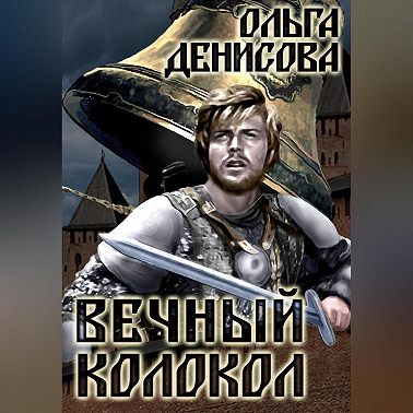 Вечный колокол