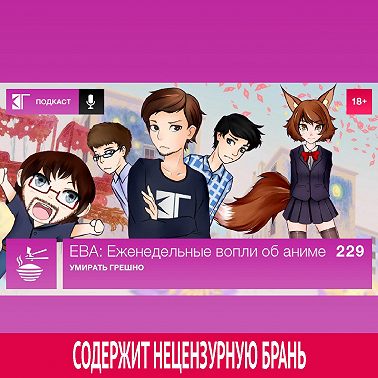 Выпуск 229: Умирать грешно