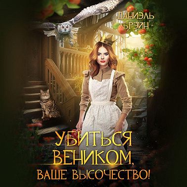 Убиться веником, Ваше высочество!