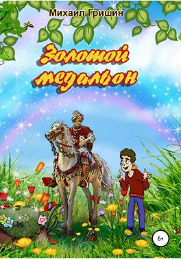 Золотой медальон