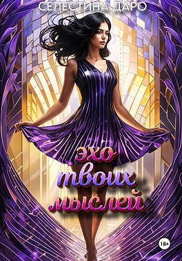 Эхо твоих мыслей