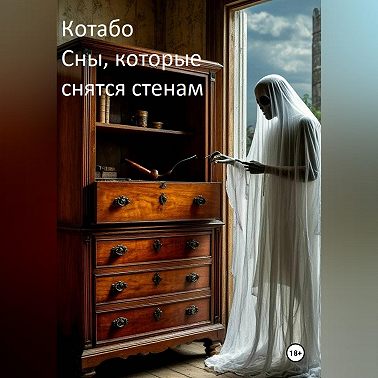 Сны, которые снятся стенам