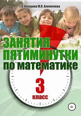 Занятия-пятиминутки по математике. 3 класс