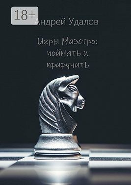 Игры Маэстро: поймать и приручить