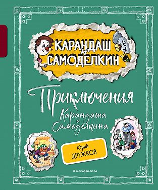 Приключения Карандаша и Самоделкина