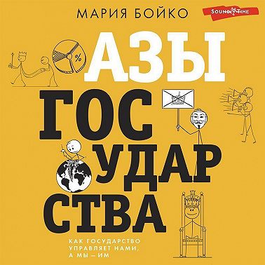 Азы государства. Как государство управляет нами, а мы – им