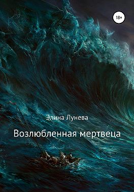 Возлюбленная мертвеца