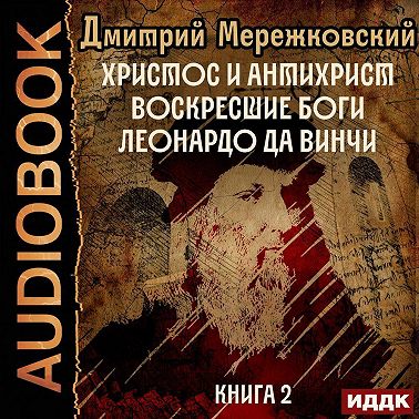 Христос и Антихрист. Книга 2. Воскресшие боги. Леонардо да Винчи