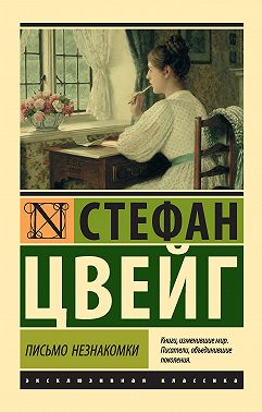 Письмо незнакомки