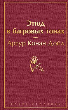 Этюд в багровых тонах