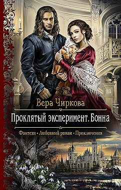 Проклятый эксперимент. Бонна