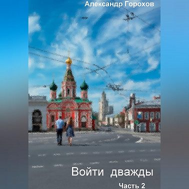 Войти дважды. Часть 2