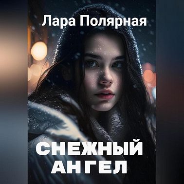 Снежный ангел